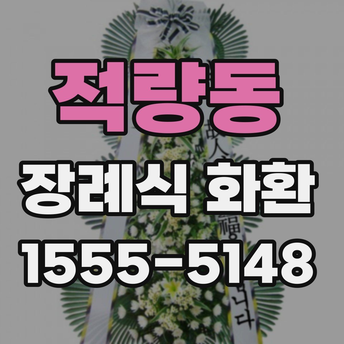 적량동 장례식 화환 기본 구성과 선택 팁