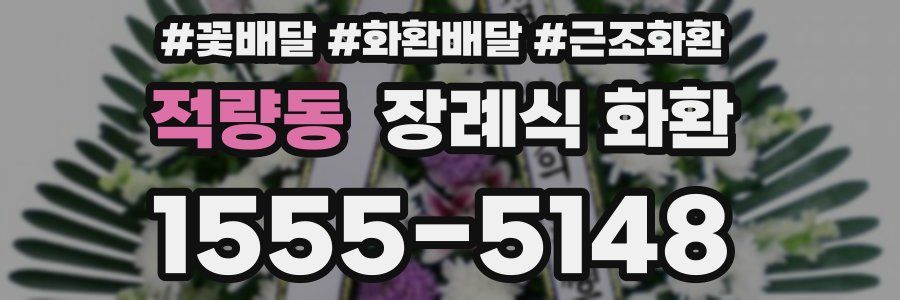 적량동 장례식 화환