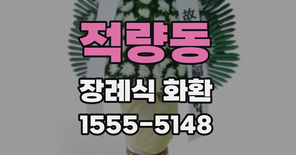 적량동 장례식 화환