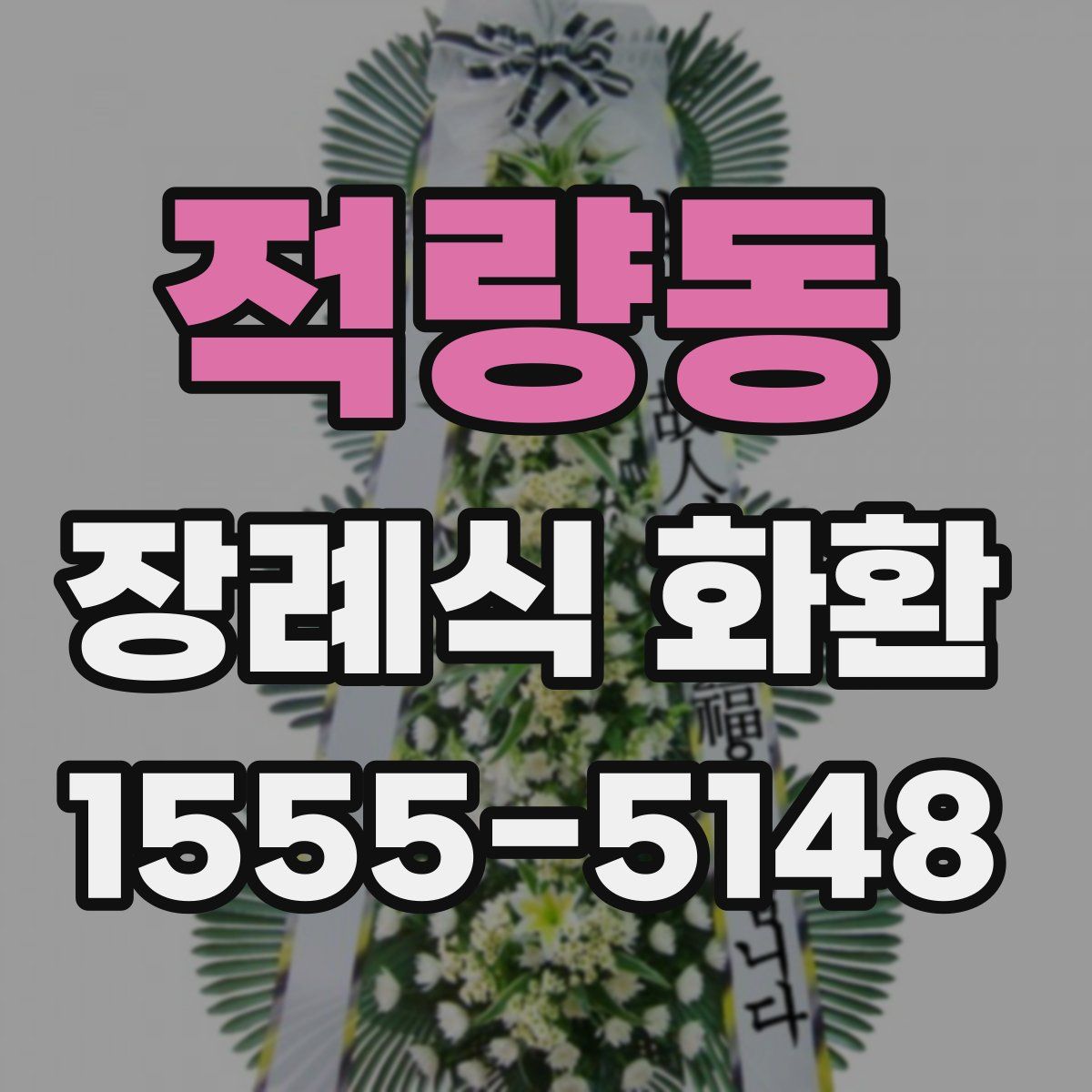 적량동 장례식 화환