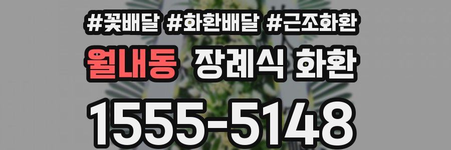 월내동 장례식 화환