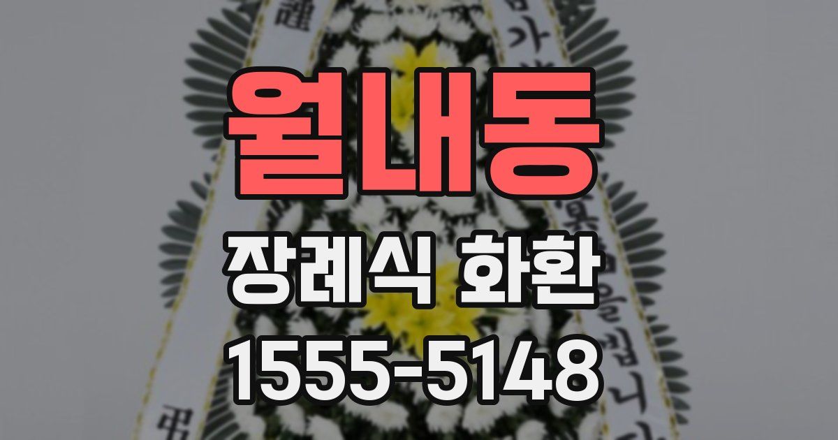 월내동 장례식 화환