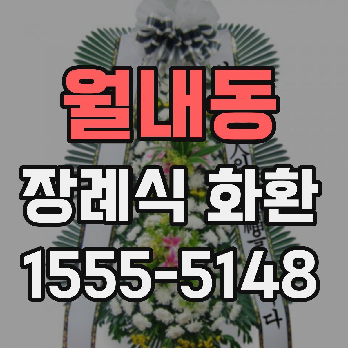 월내동 장례식 화환