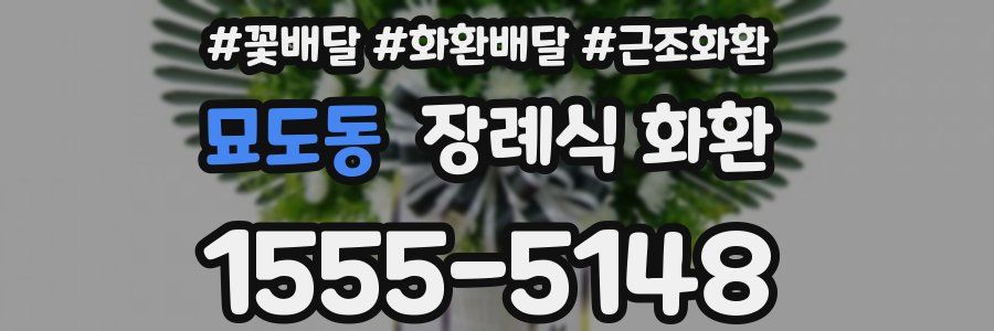 묘도동 장례식 화환
