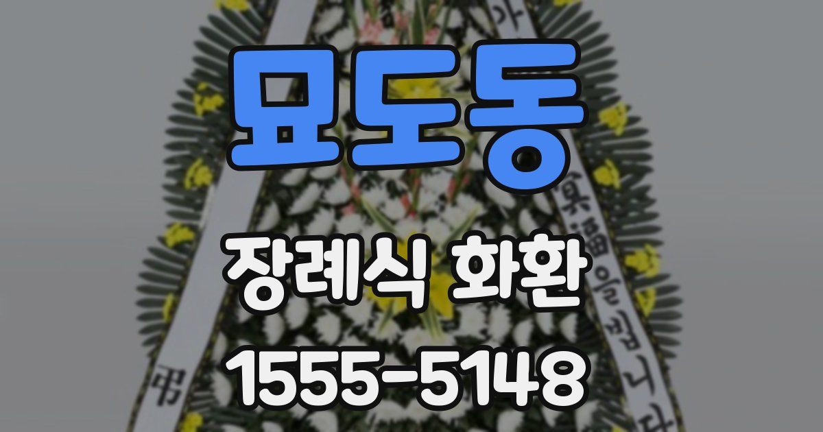 묘도동 장례식 화환