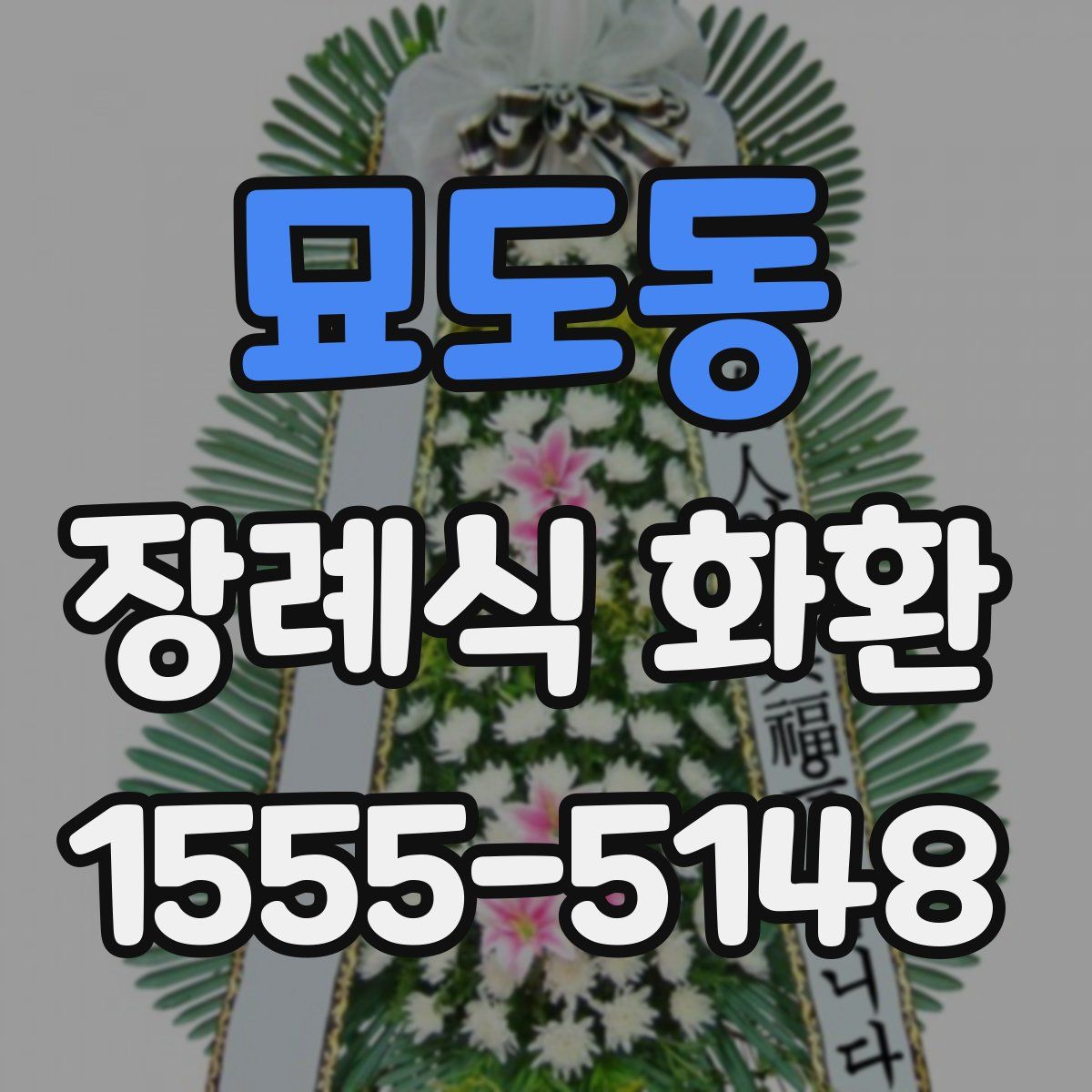 묘도동 장례식 화환