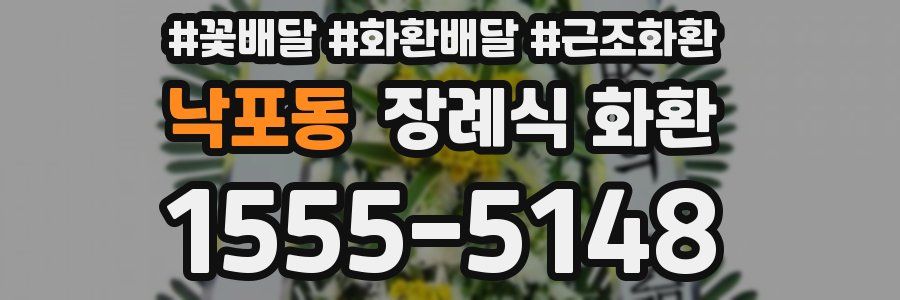 낙포동 장례식 화환