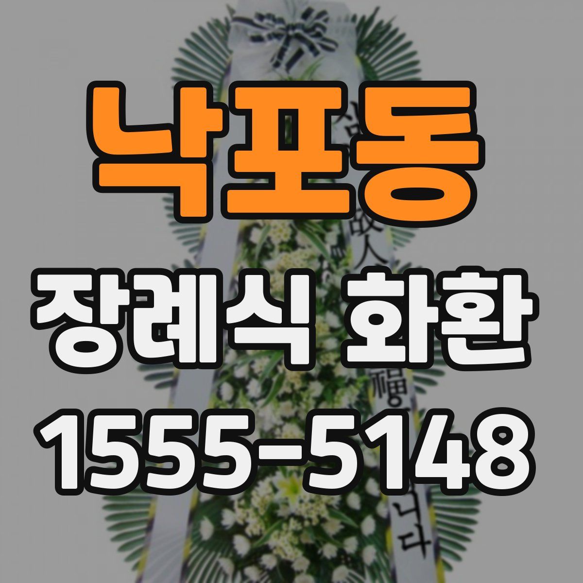 낙포동 장례식 화환