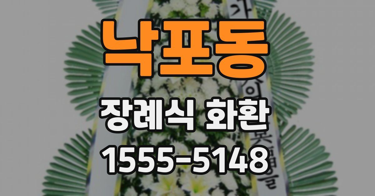 낙포동 장례식 화환