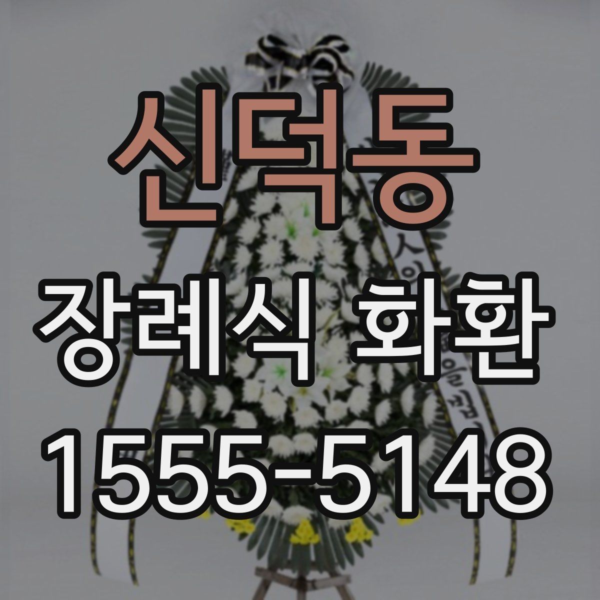 신덕동 장례식 화환 문구 작성에 도움이 되는 예시