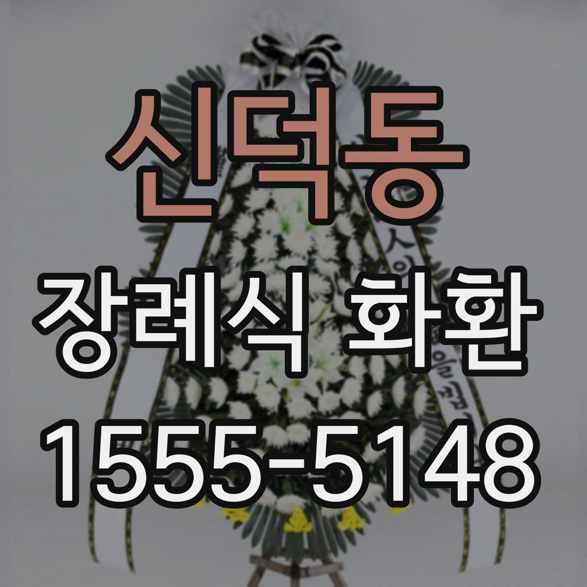 신덕동 장례식 화환