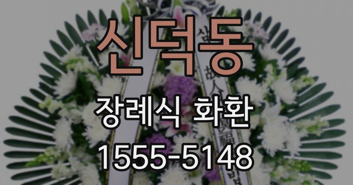 신덕동 장례식 화환