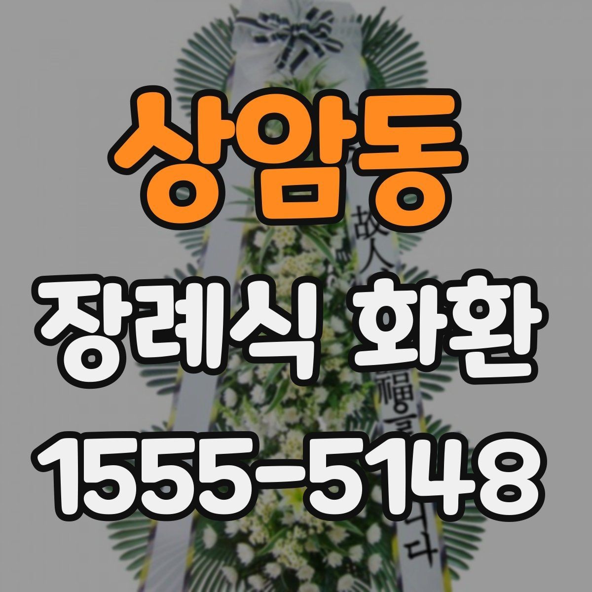 상암동 장례식 화환 전달 시간과 빈소 예절 정리