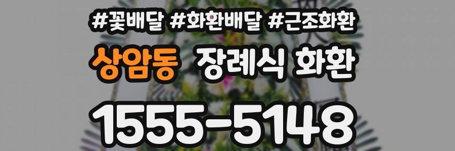 상암동 장례식 화환