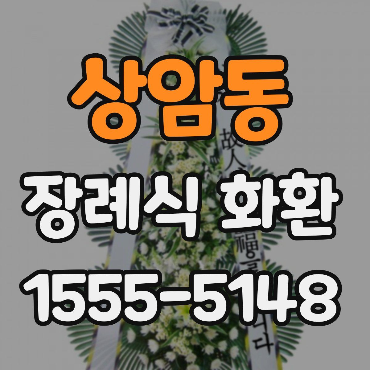 상암동 장례식 화환