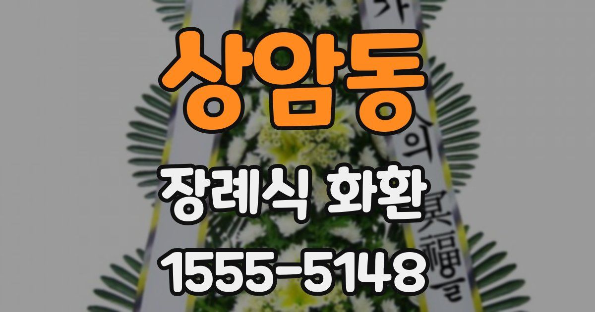 상암동 장례식 화환