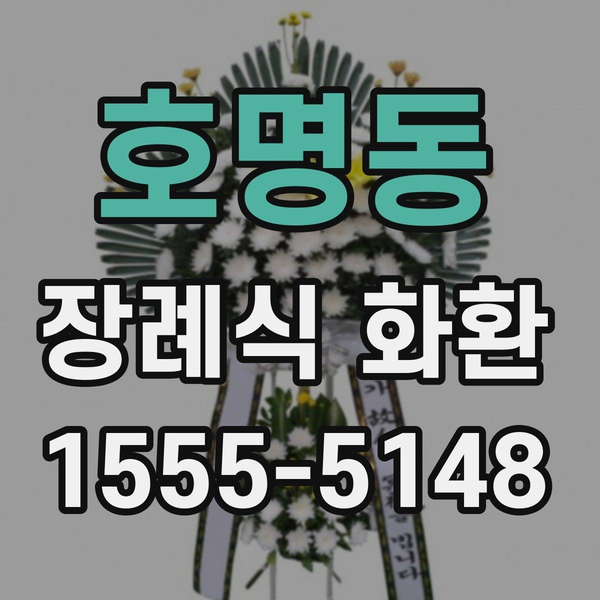 호명동 장례식 화환 문구 작성 예시와 주의할 점