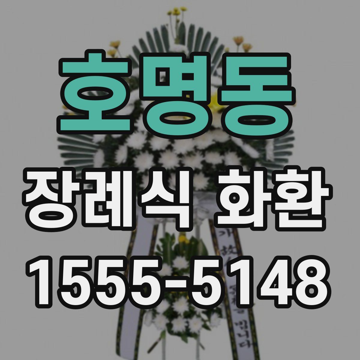 호명동 장례식 화환