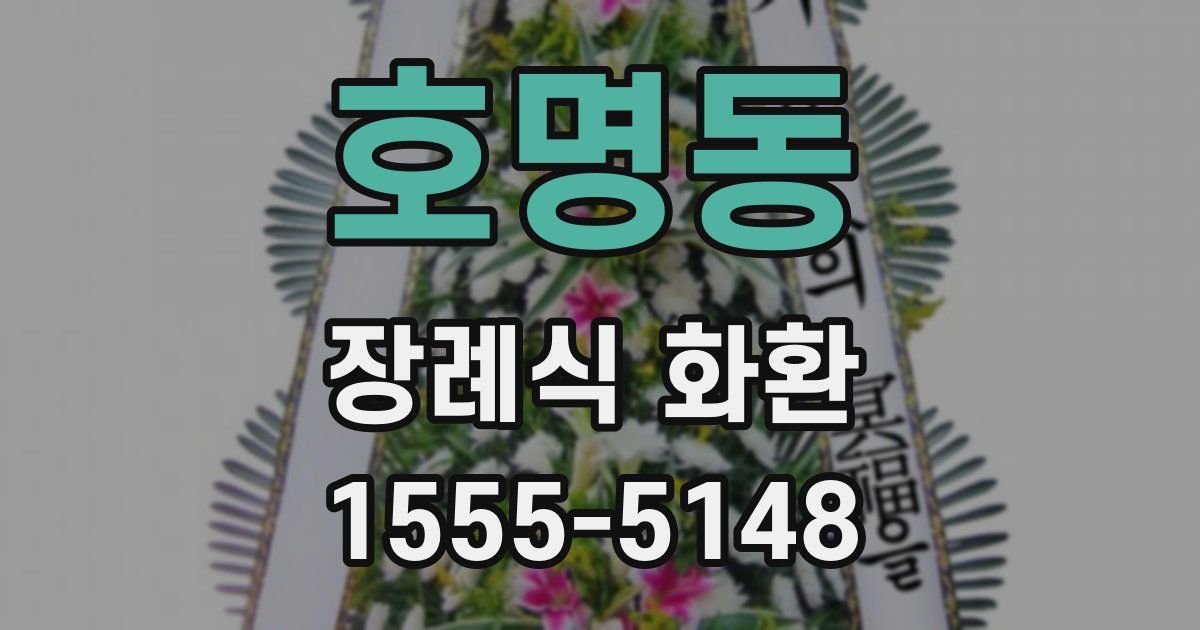 호명동 장례식 화환