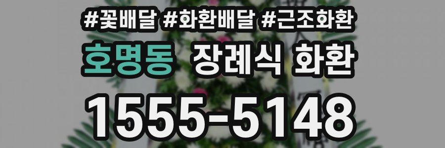 호명동 장례식 화환