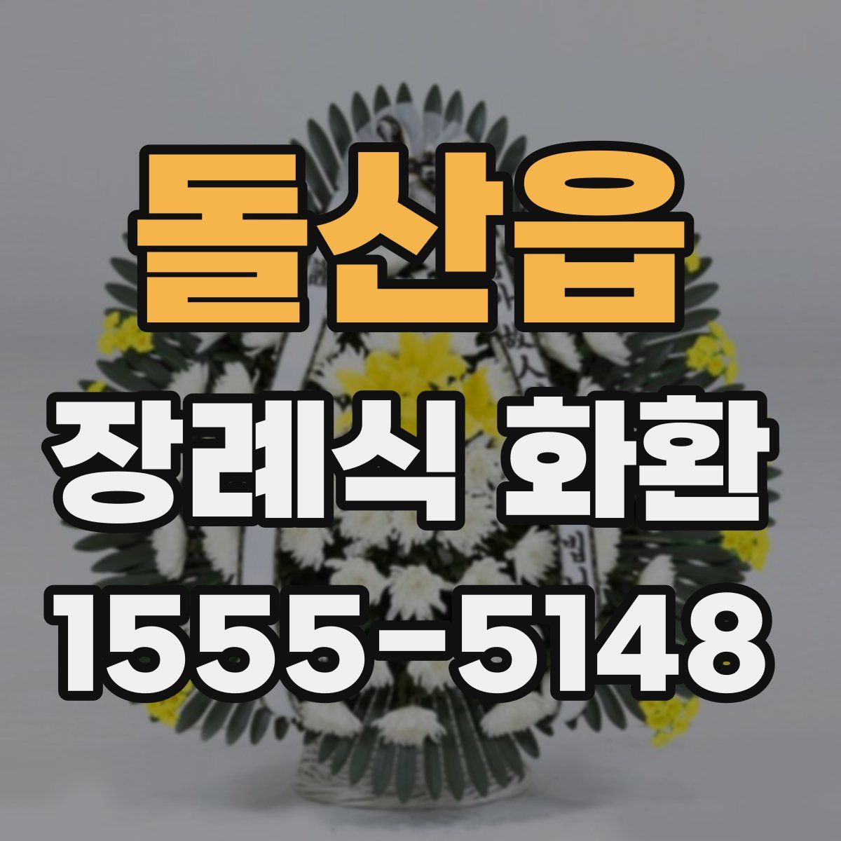 돌산읍 장례식 화환