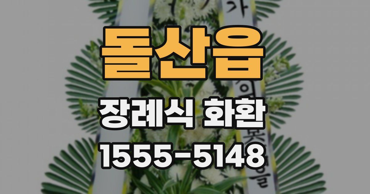 돌산읍 장례식 화환