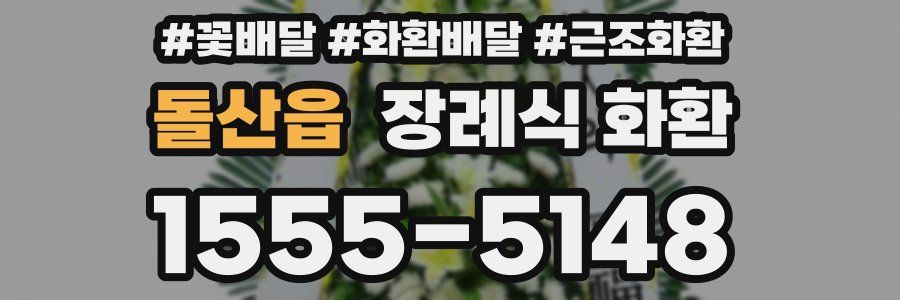 돌산읍 장례식 화환