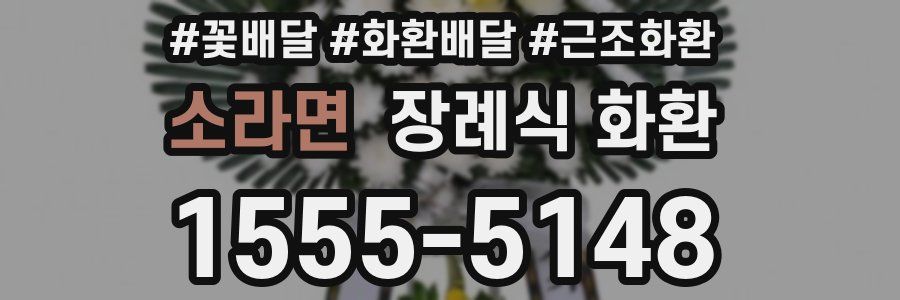 소라면 장례식 화환