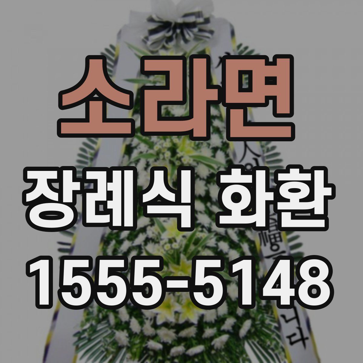 소라면 장례식 화환