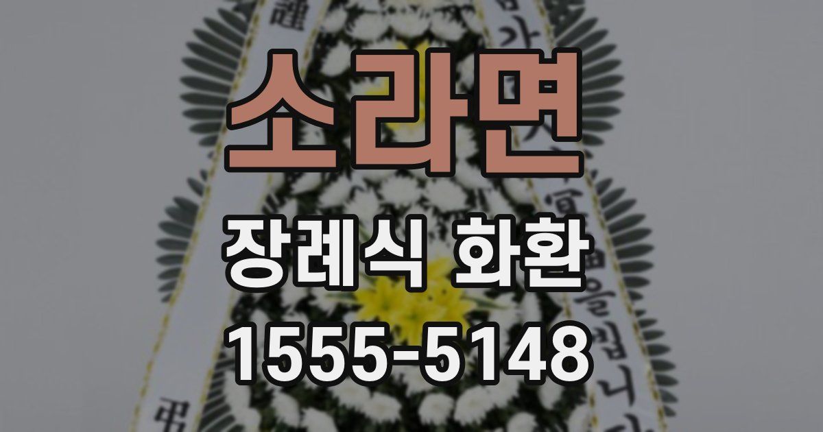 소라면 장례식 화환