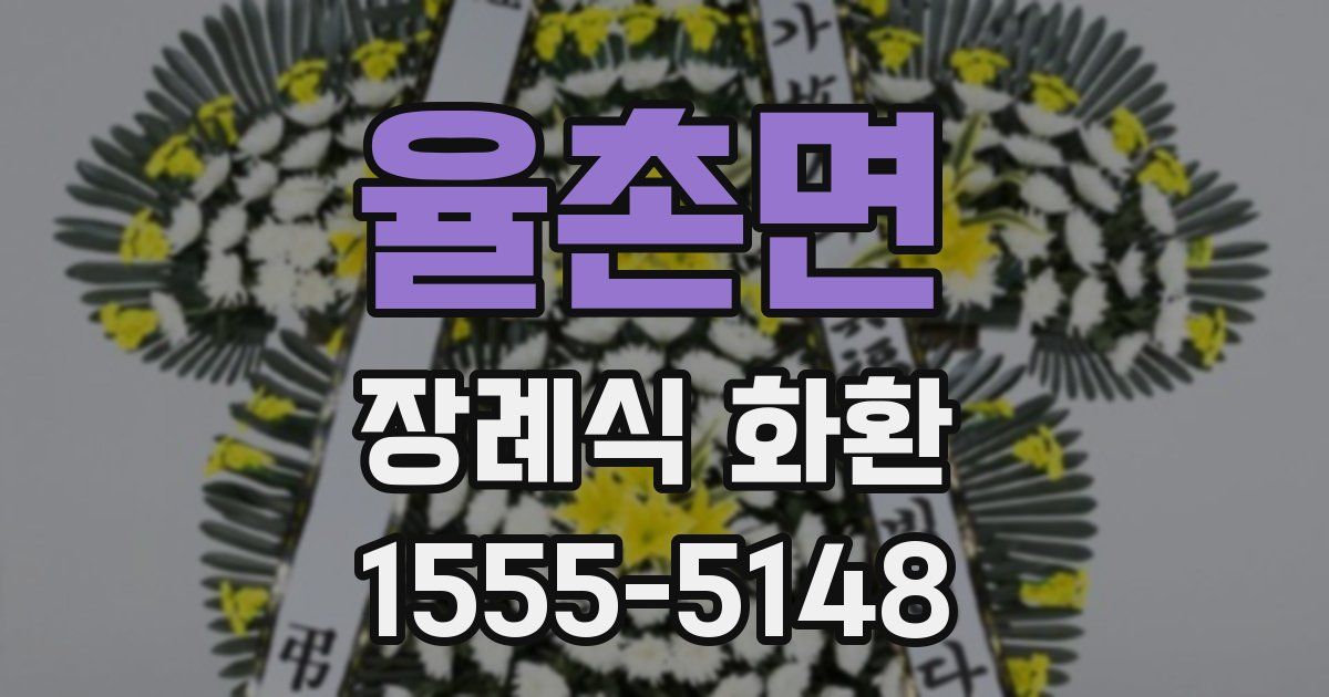 율촌면 장례식 화환