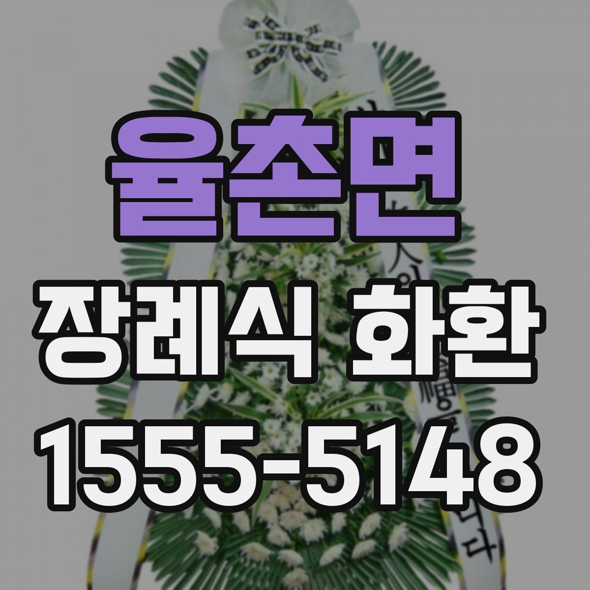 율촌면 장례식 화환