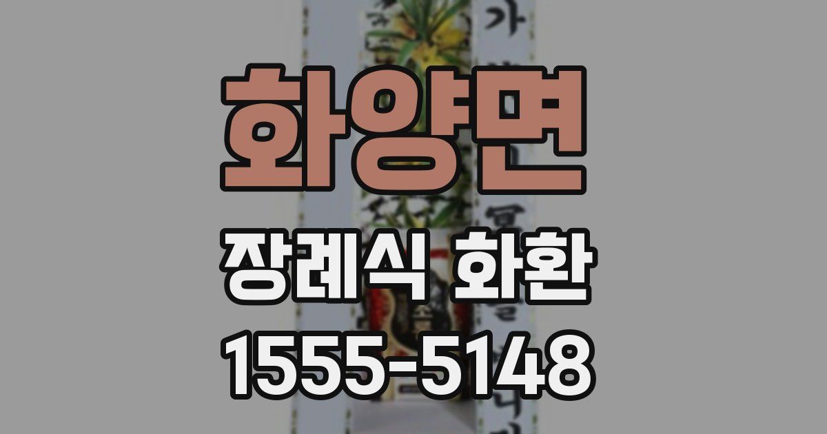 화양면 장례식 화환
