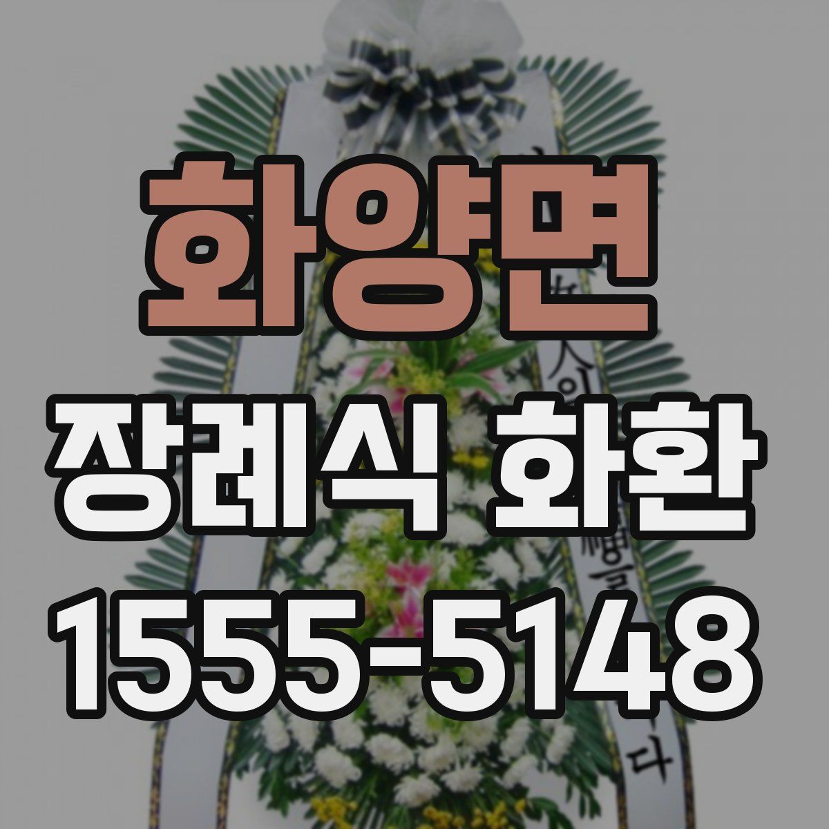 화양면 장례식 화환