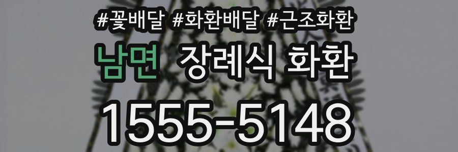 남면 장례식 화환