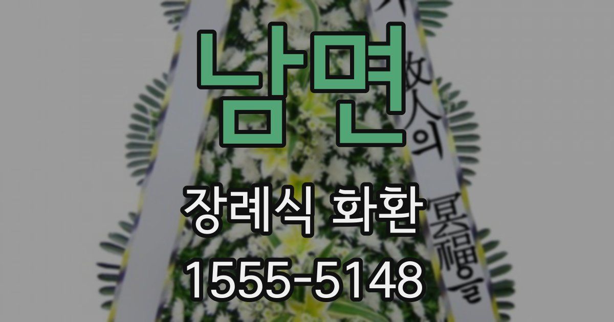 남면 장례식 화환