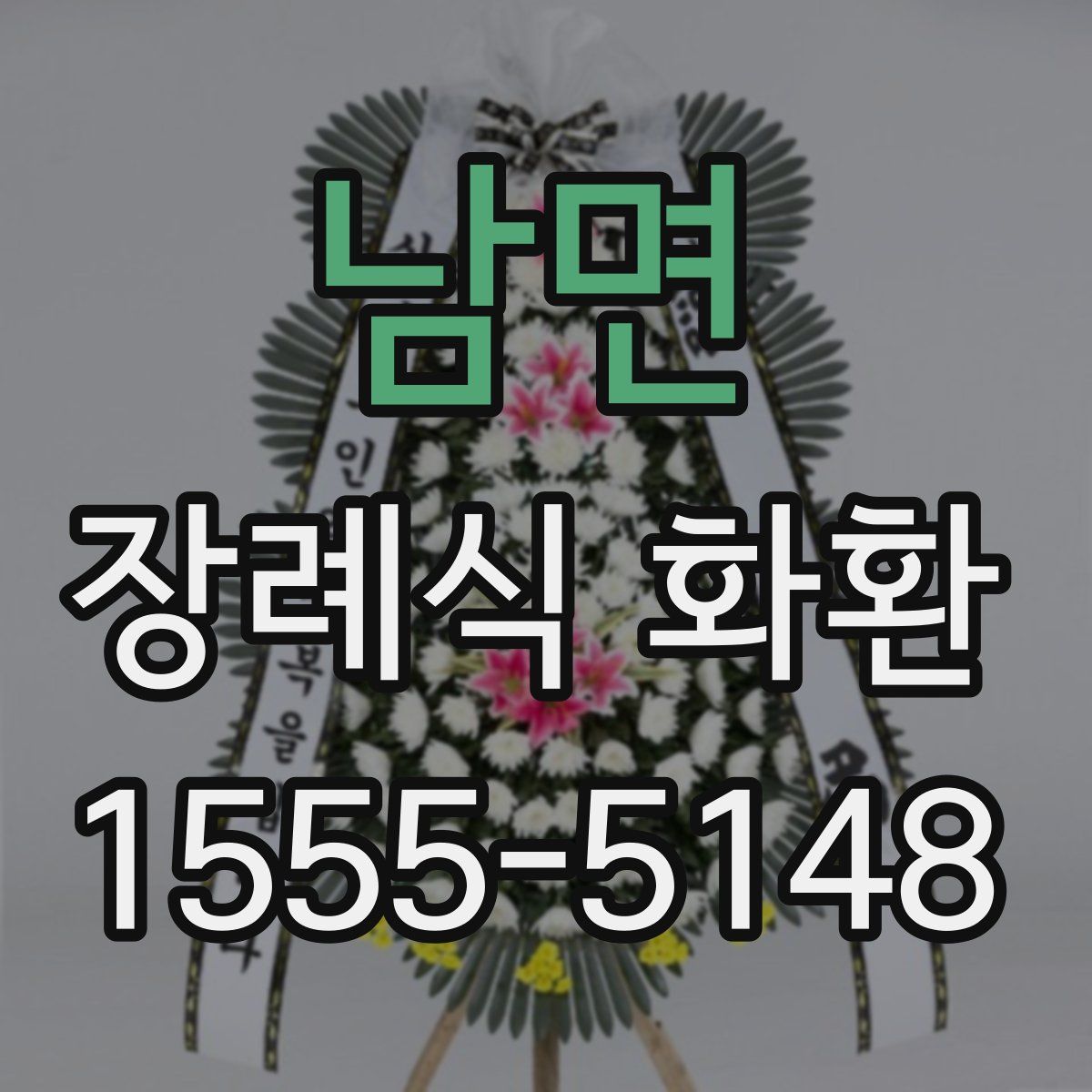 남면 장례식 화환