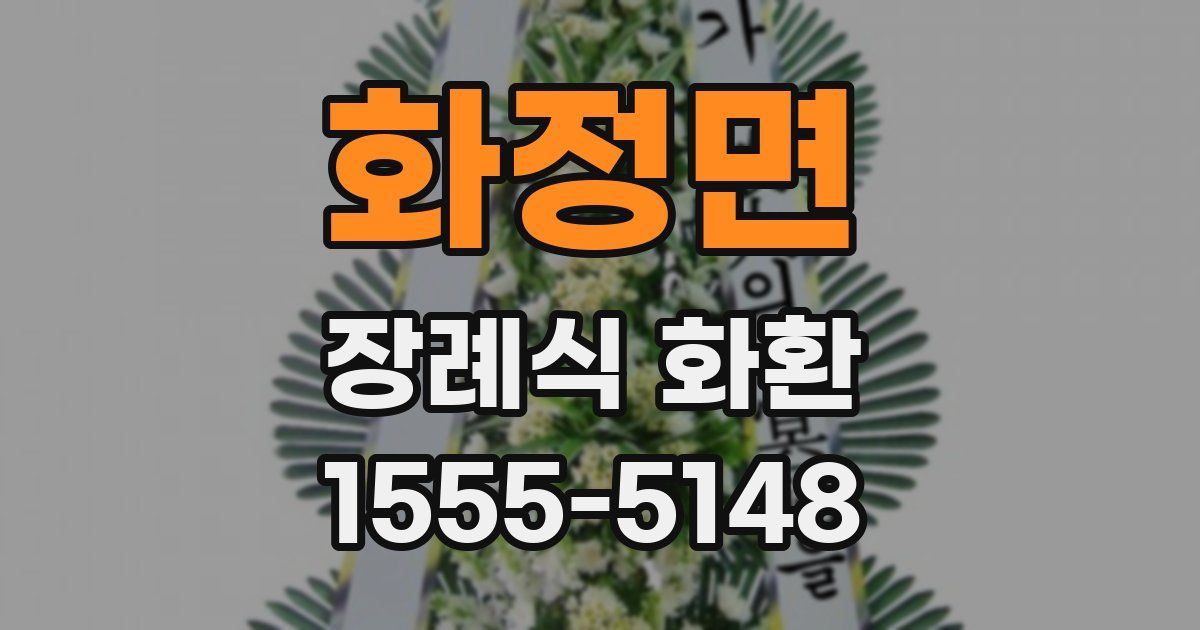 화정면 장례식 화환