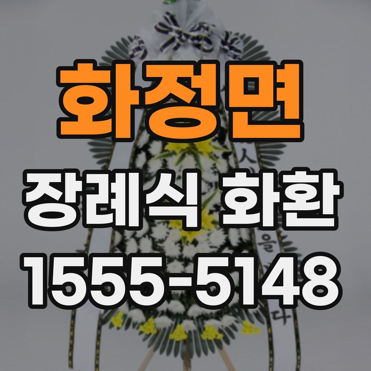 화정면 장례식 화환