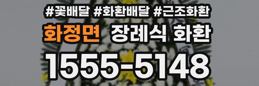 화정면 장례식 화환