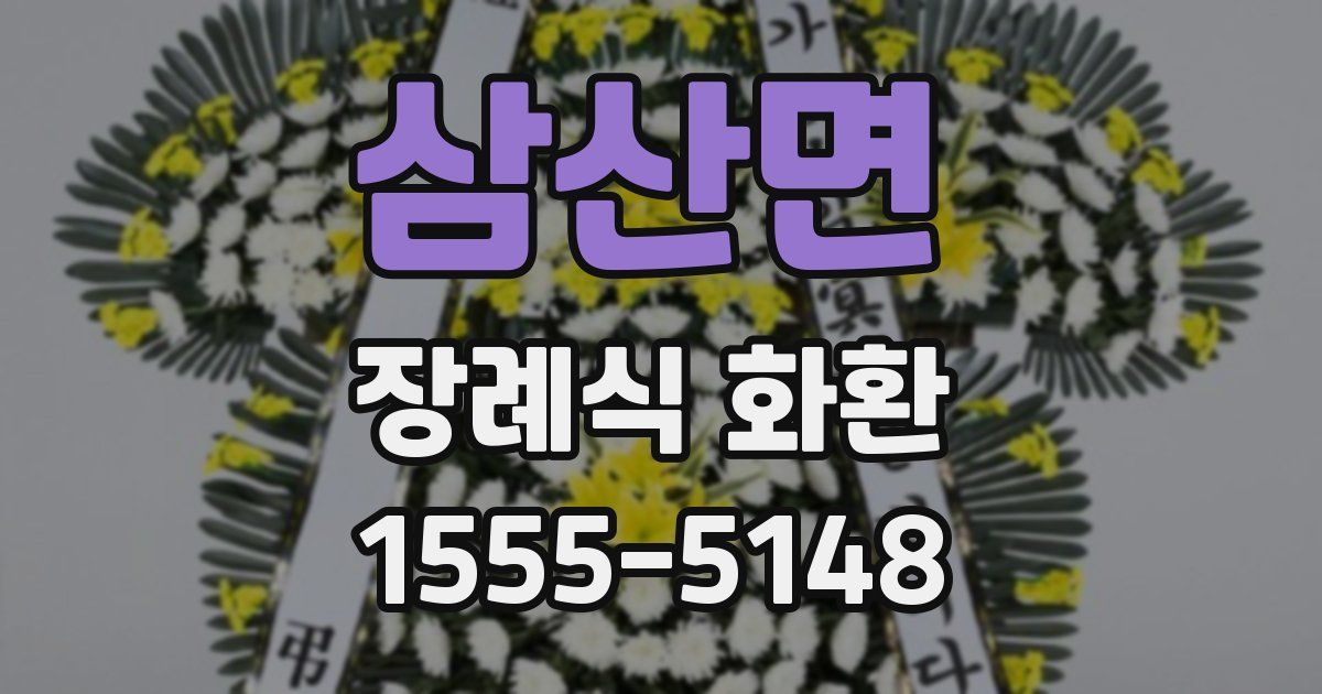 삼산면 장례식 화환