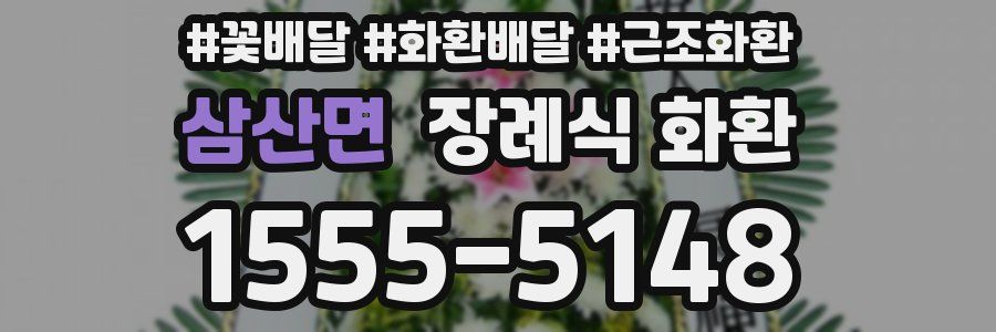 삼산면 장례식 화환