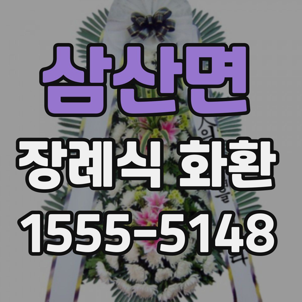 삼산면 장례식 화환
