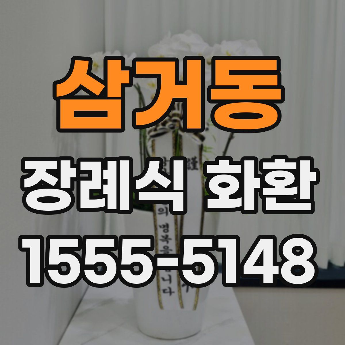 삼거동 장례식 화환