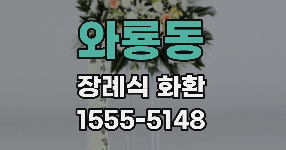 와룡동 장례식 화환
