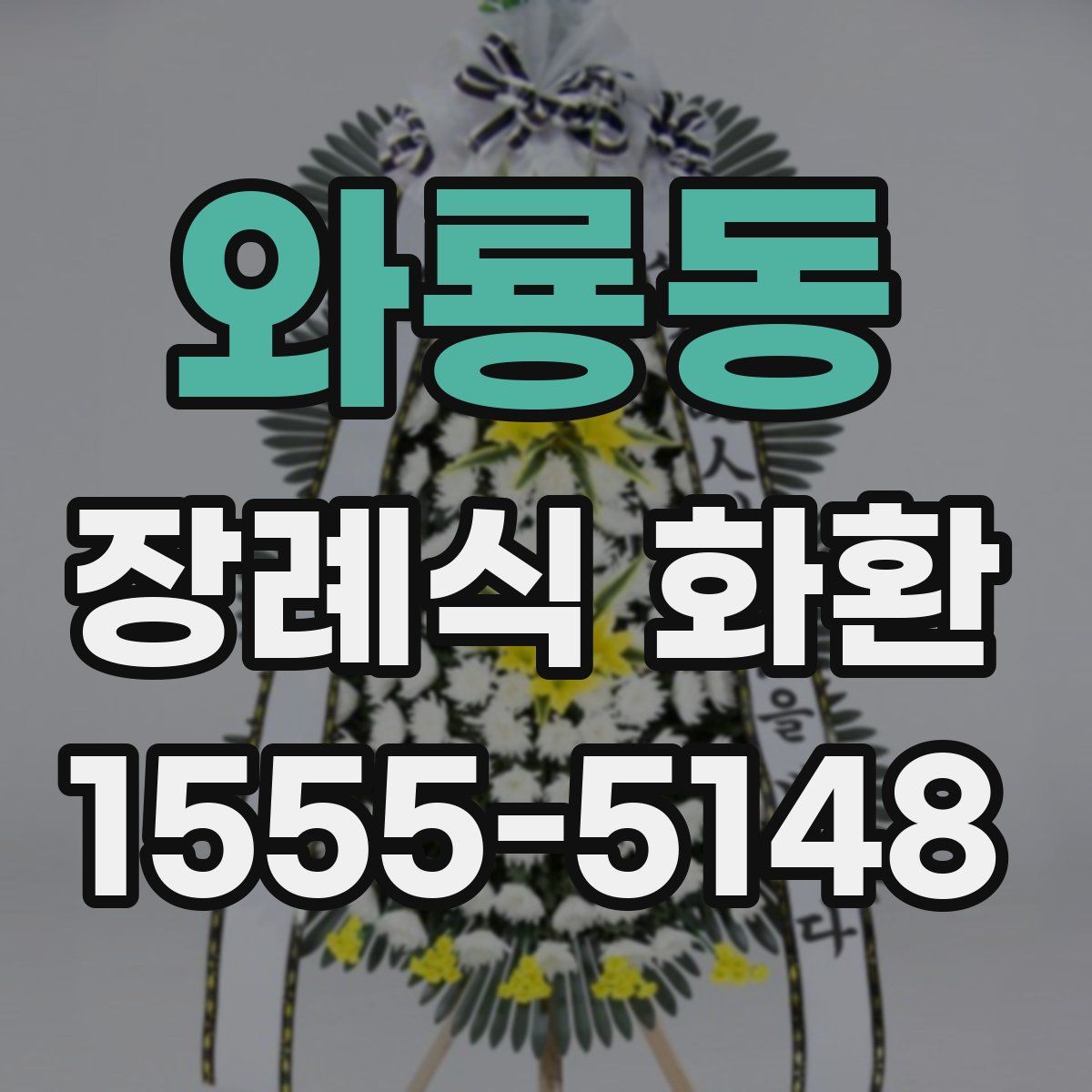 와룡동 장례식 화환