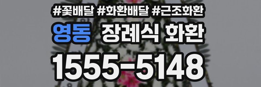 영동 장례식 화환