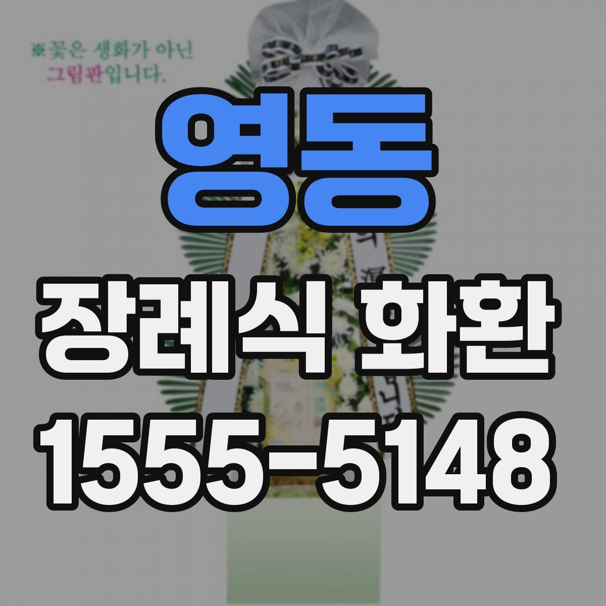 영동 장례식 화환