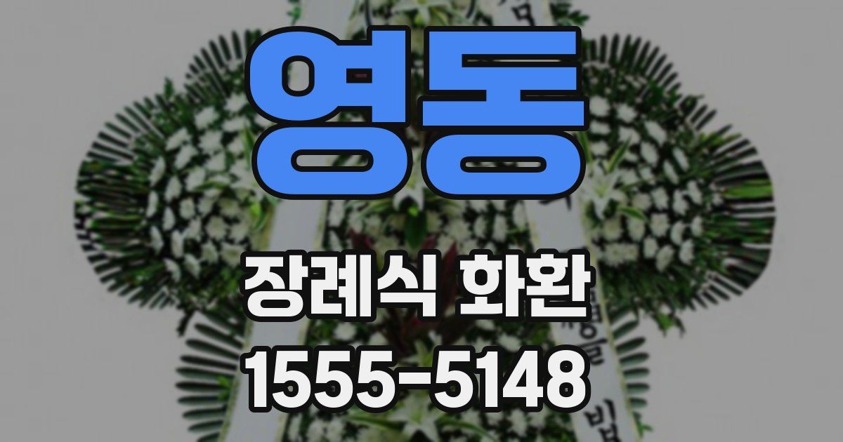 영동 장례식 화환
