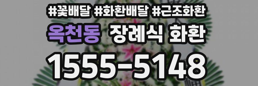 옥천동 장례식 화환